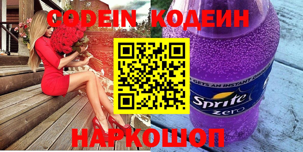 Codein напиток Lean (лин)  Вход с VPN  где найти наркотики  Железноводск  Codein Purple Drank 